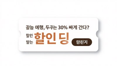 같은 여행, 누구는 30% 싸게 간다? 할인 받는 법 총정리